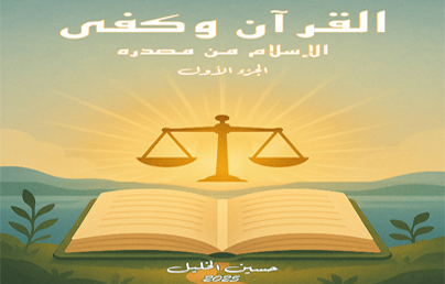 كتاب فكري يتناول أهم المسائل الجدلية