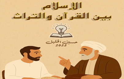 الإسلام بين الكتاب والتراث