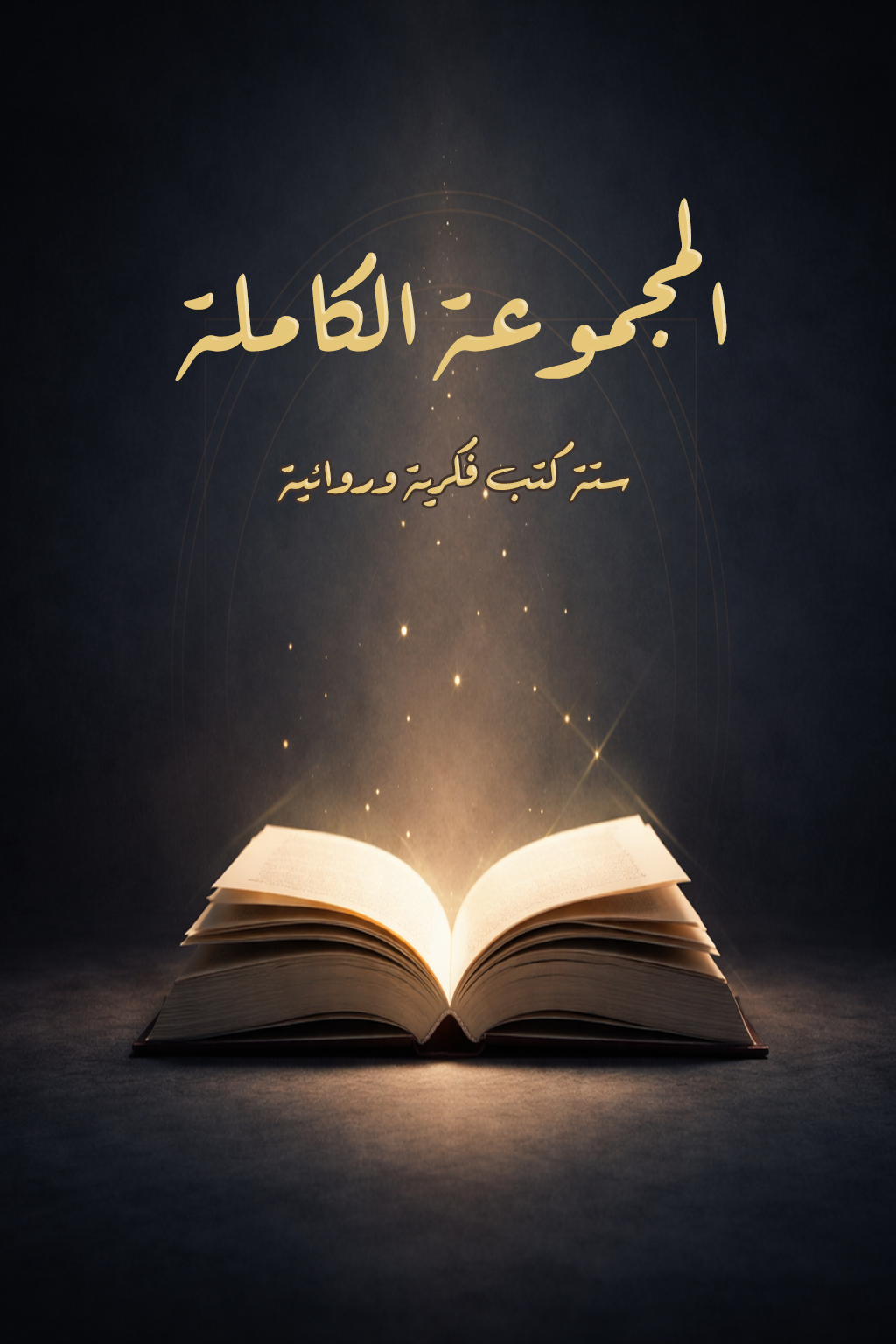 غلاف المجموعة الكاملة